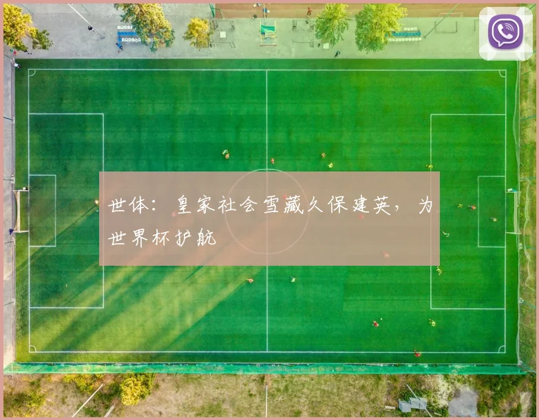世体:皇家社会雪藏久保建英,为世界杯护航